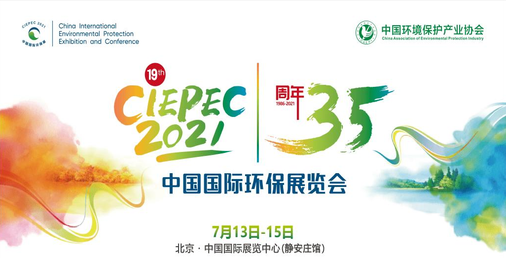 第十九屆中國國際環保展覽會開幕倒計時，“晟”情邀您先睹為快！