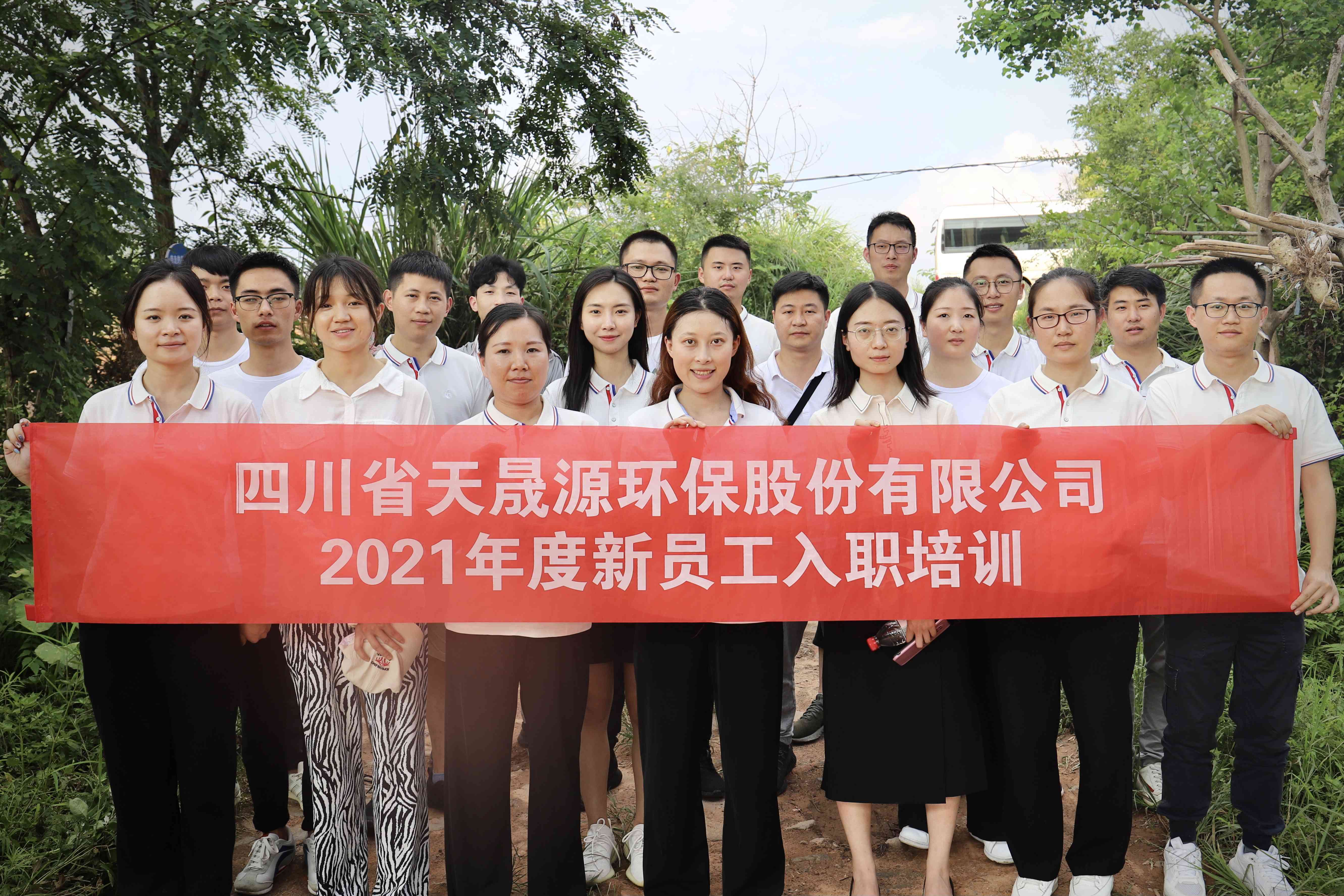 環保事業添新顏，薪火相傳勇向前——天晟源環保開展2021年新員工入職培訓