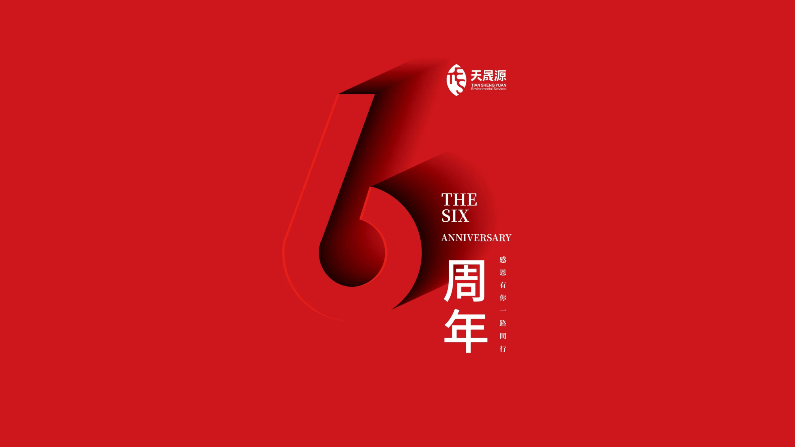 天晟源環保成立六周年！