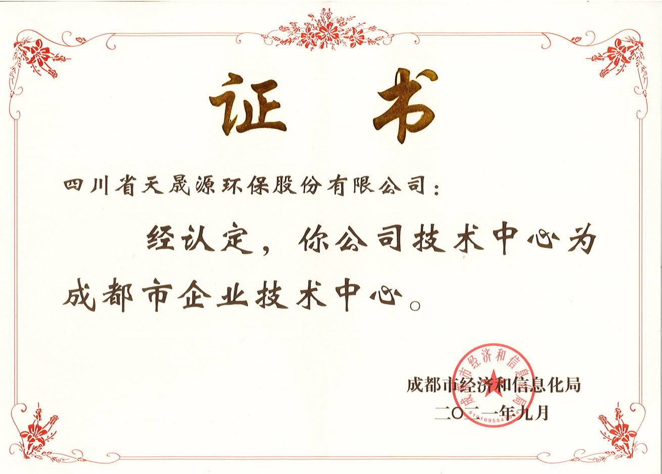 技術實力再上臺階！天晟源環保成功 認定“成都市企業技術中心”