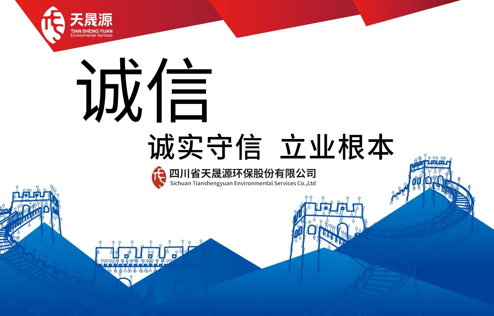 誠信經營，永守初心——熱烈祝賀天晟源環保公司及總經理張恒同志分別榮膺 “誠信企業”及“誠信企業家”稱號