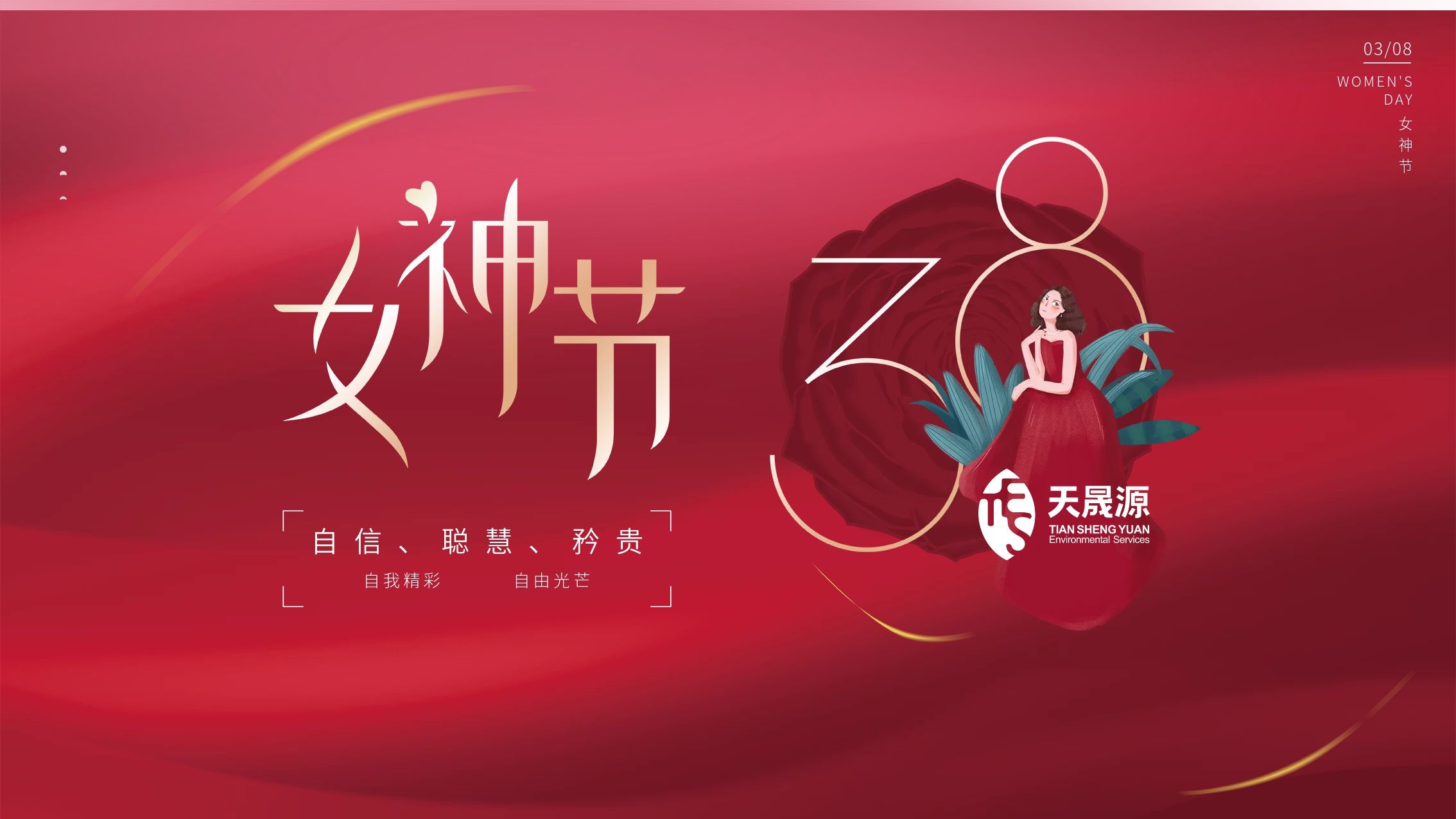 情暖初春，芳華綻放 ——天晟源環保開展婦女節主題活動