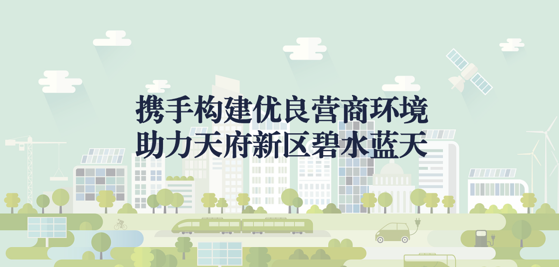 攜手構建優良營商環境，助力天府新區碧水藍天