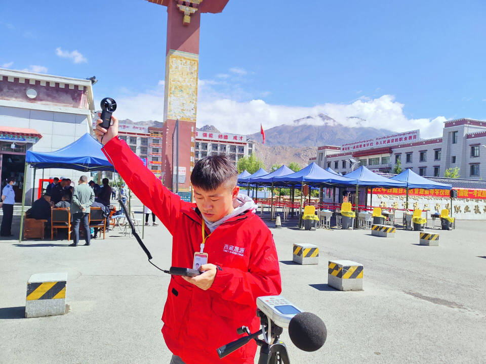 西藏晟源護航高考，盡心盡責做好聲環境監測工作