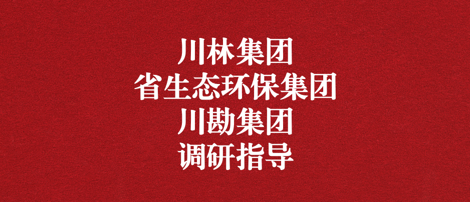 強化跨領域合作關系，共謀林草碳匯發展道路