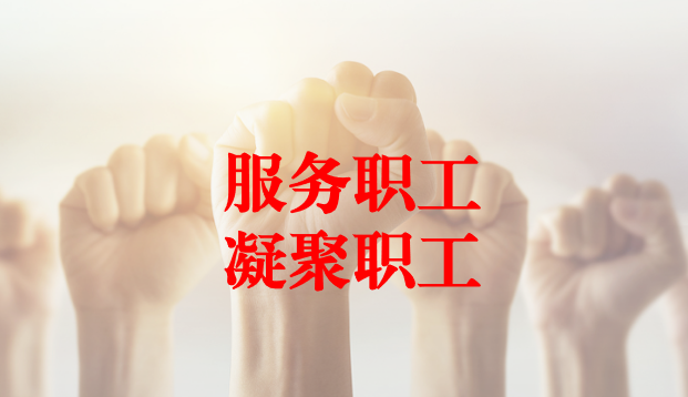 深入群眾、搭建橋梁、服務職工 ——天晟源環保工會與檢測事業部員工代表開展座談交流