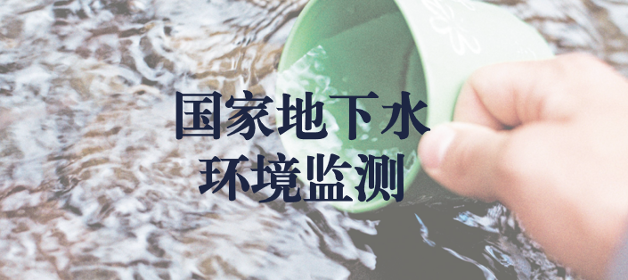 冬風逾寒，意志彌堅——天晟源環保人堅守在國家地下水環境監測一線