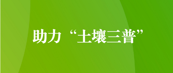 喜訊！天晟源環保順利通過第三次全國土壤普查檢測實驗室檢測能力驗證