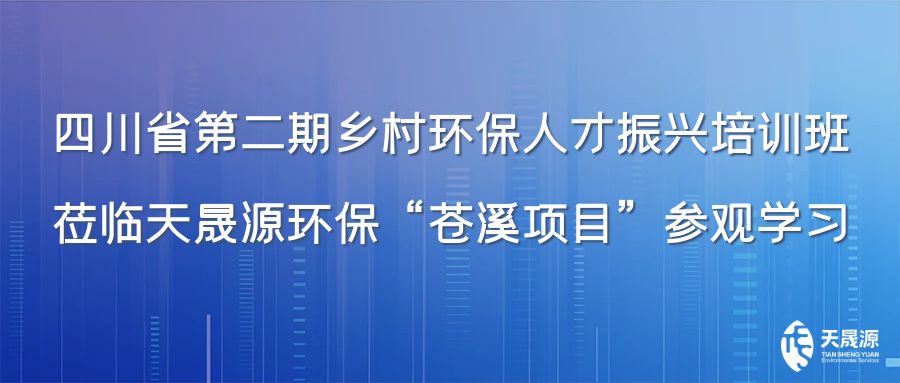 四川省第二期鄉村環保人才振興培訓班蒞臨天晟源環?！吧n溪項目”參觀學習