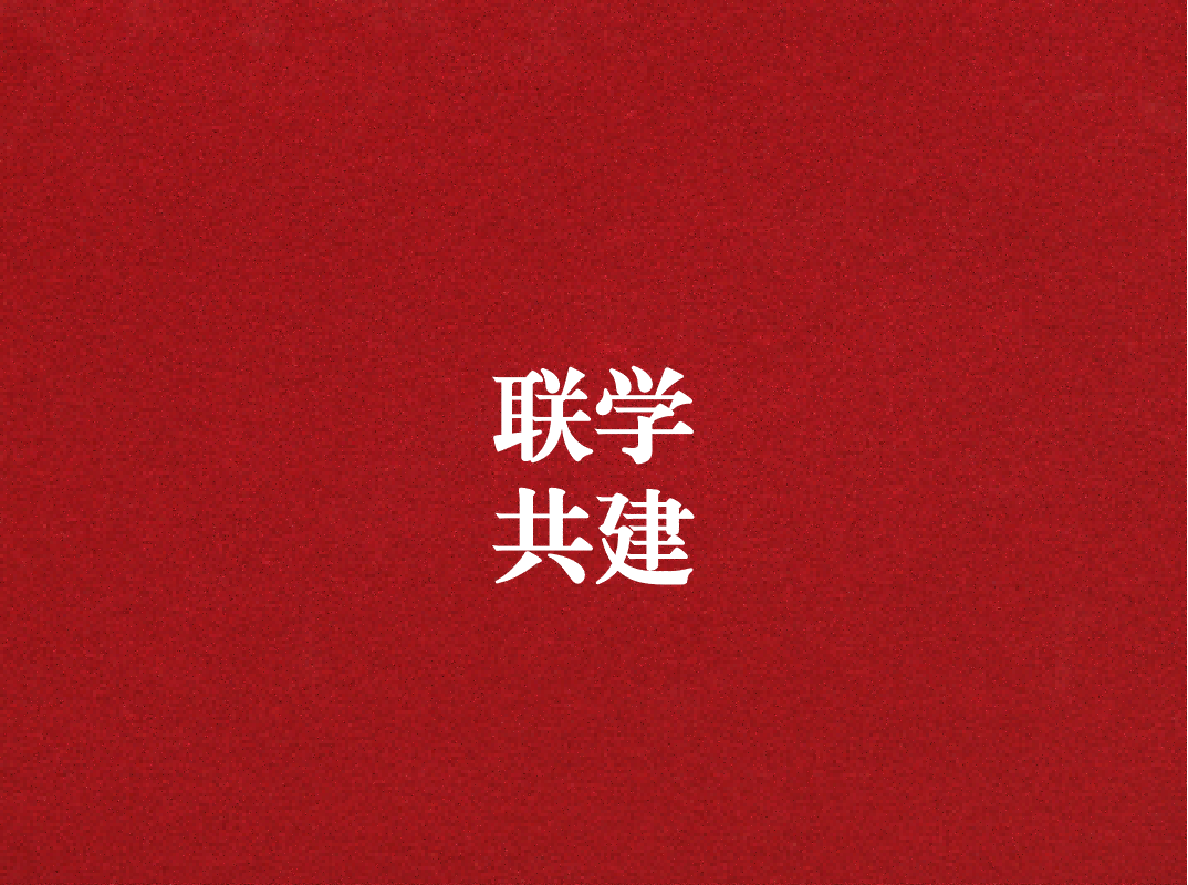 深入學習促提升，聯學共建謀發展