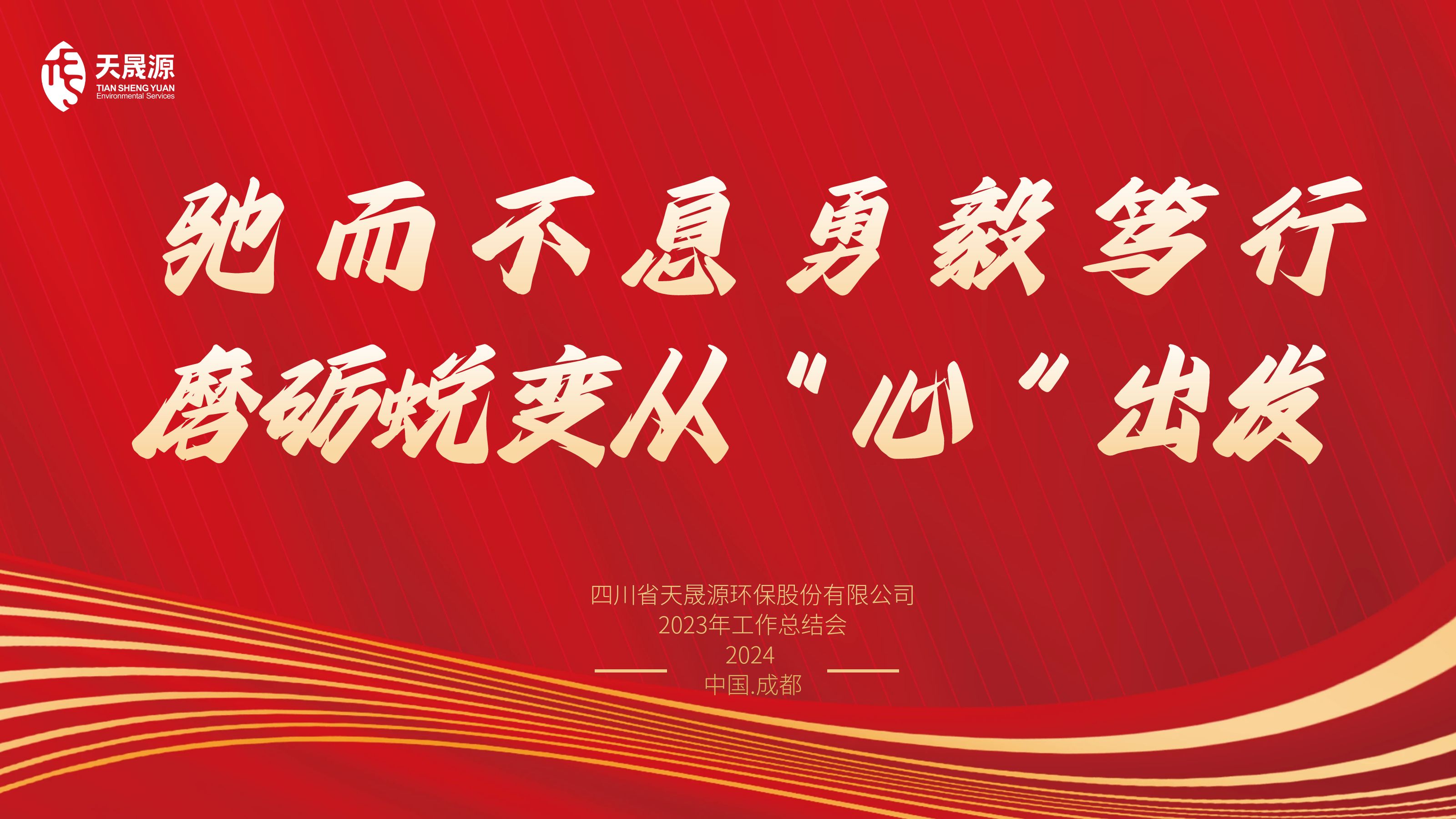 馳而不息勇毅篤行，磨礪蛻變從“心”出發——天晟源環保召開2023年工作總結會
