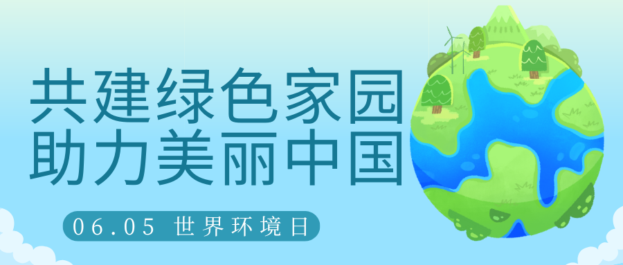 共建綠色家園，助力美麗中國